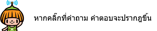 หากคลิ๊กที่คำถาม คำตอบจะปรากฎขึ้น