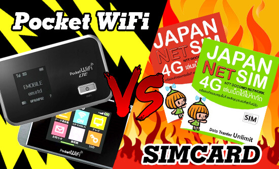 ไปญี่ปุ่นใช้ Simcard หรือ Pocket WiFi ดีนะ?